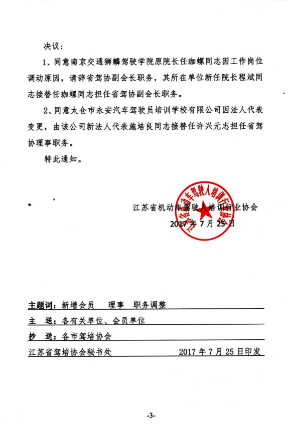 關于同意新增省駕協(xié)會員單位、理事單位的名單及部分職務調整的決議3