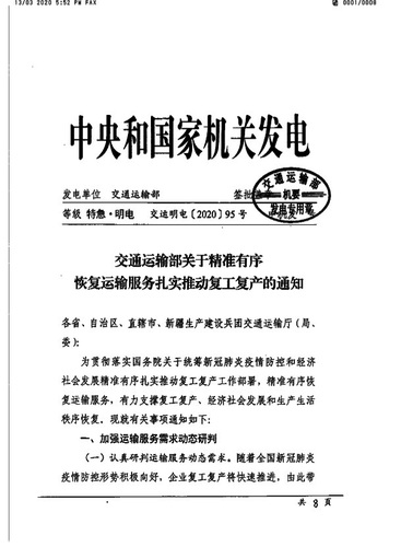 蘇交通防指〔2020〕92號轉(zhuǎn)發(fā)關(guān)于精準(zhǔn)有序恢復(fù)運(yùn)輸服務(wù)扎實(shí)推動(dòng)復(fù)工復(fù)產(chǎn)的通知(2）